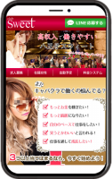制作実績「キャバクラ求人　スウィート」