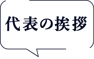 代表の挨拶
