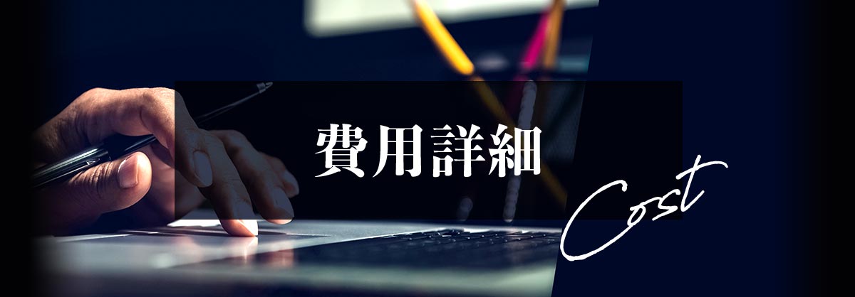 費用詳細
