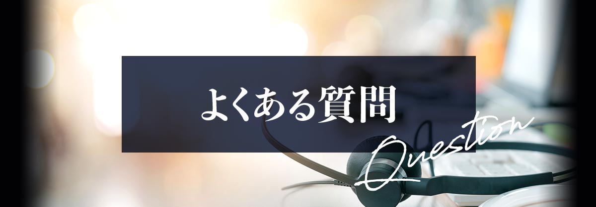 よくある質問