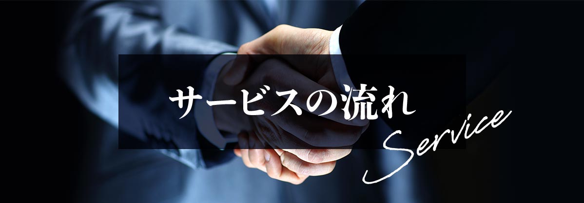 サービスの流れ