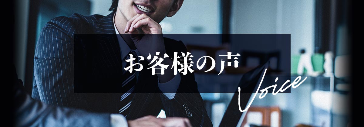 ホームページを制作された、お客様の声